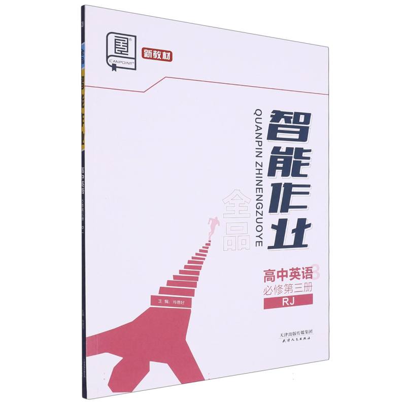 高中英语（必修第3册RJ新教材）/全品智能作业