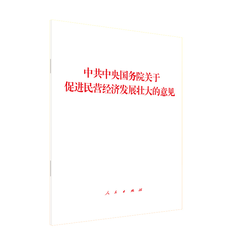 中共中央国务院关于促进民营经济发展壮大的意见