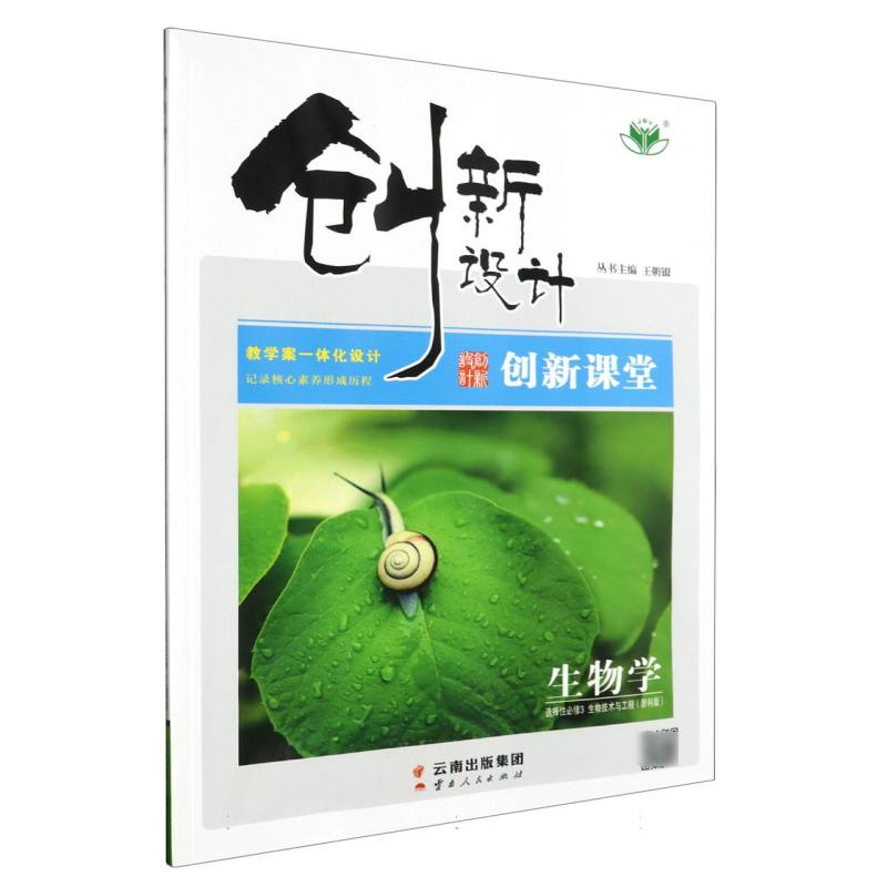 生物学（选择性必修3生物技术与工程浙科版）/创新设计创新课堂