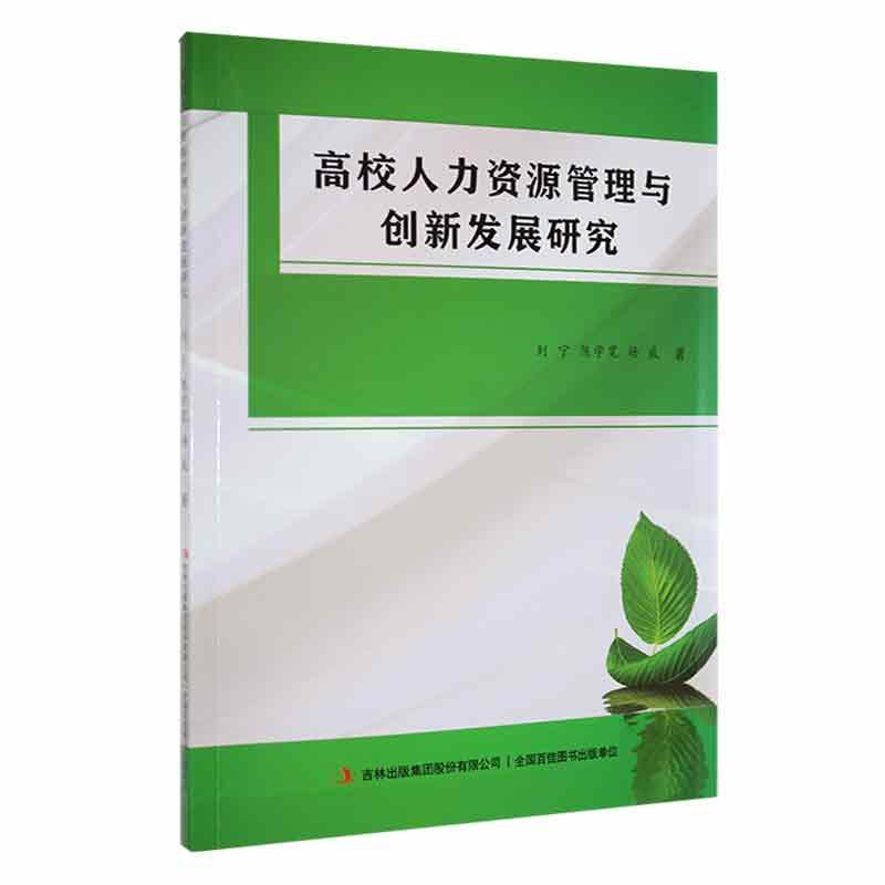 高校人力资源管理与创新发展研究