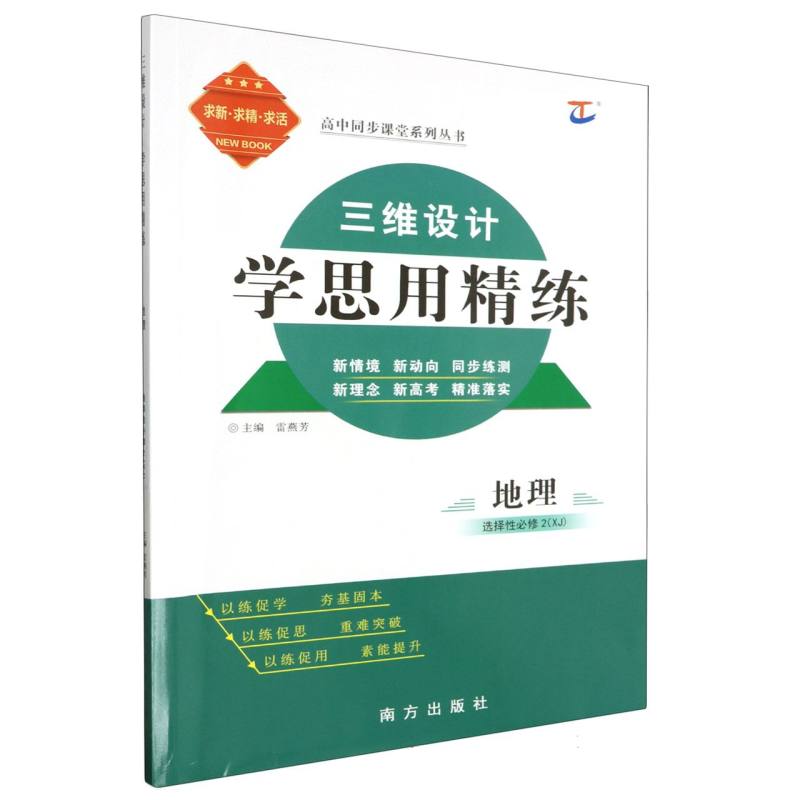 地理（选择性必修2XJ）/三维设计学思用精练高中同步课堂系列丛书