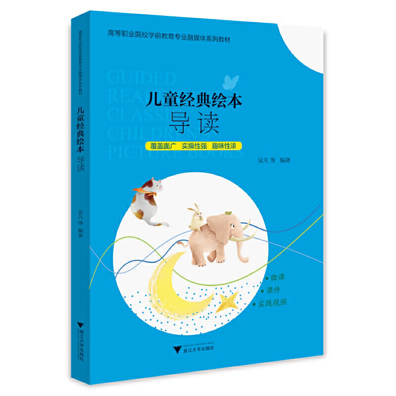 儿童经典绘本导读（高等职业院校学前教育专业融媒体系列教材）