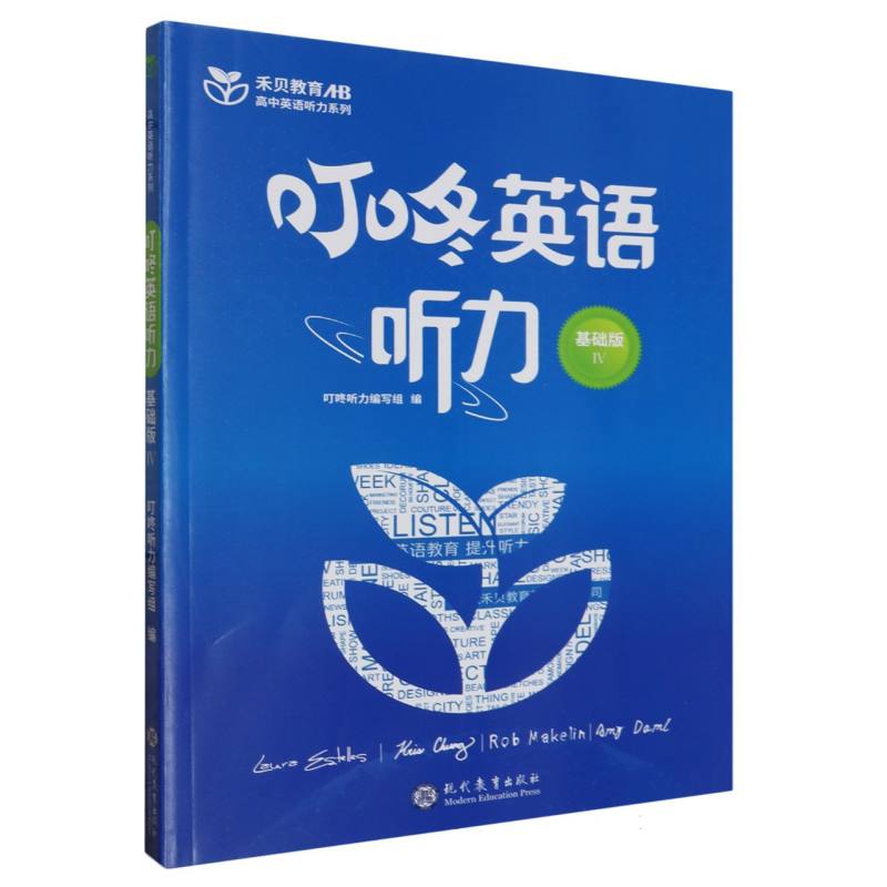 叮咚英语听力（基础版Ⅳ）/高中英语听力系列