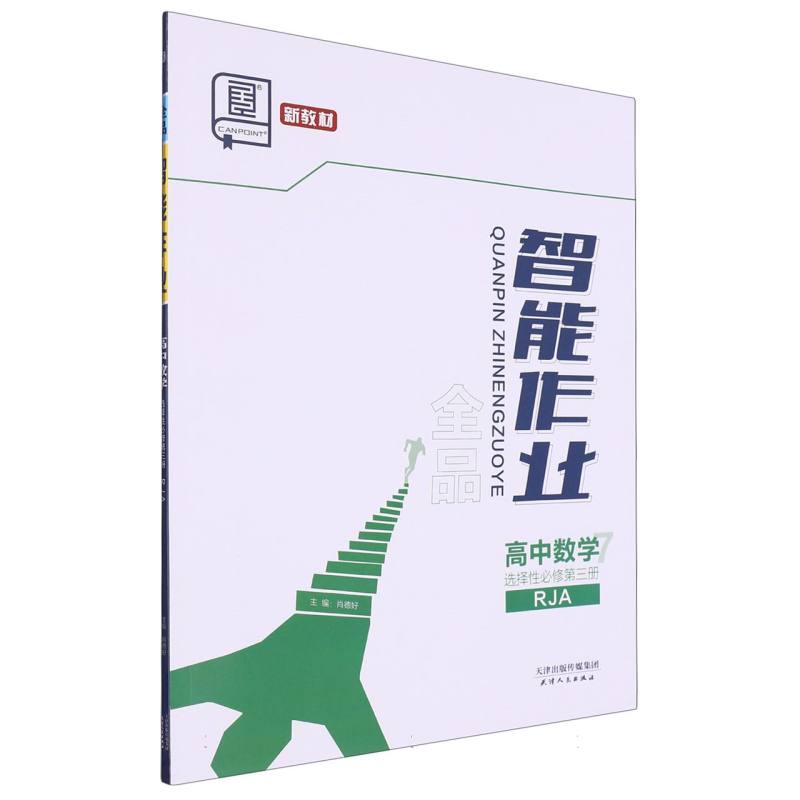 高中数学（选择性必修第3册RJA）/全品智能作业