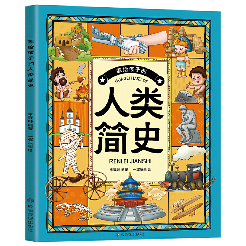 画给孩子的人类简史