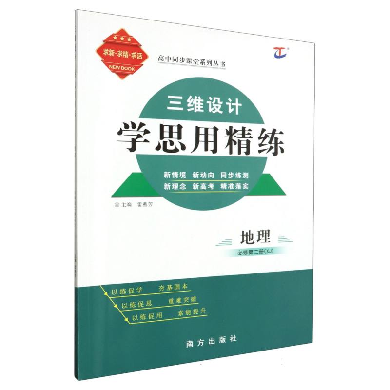 地理（必修第2册XJ）/三维设计学思用精练高中同步课堂系列丛书