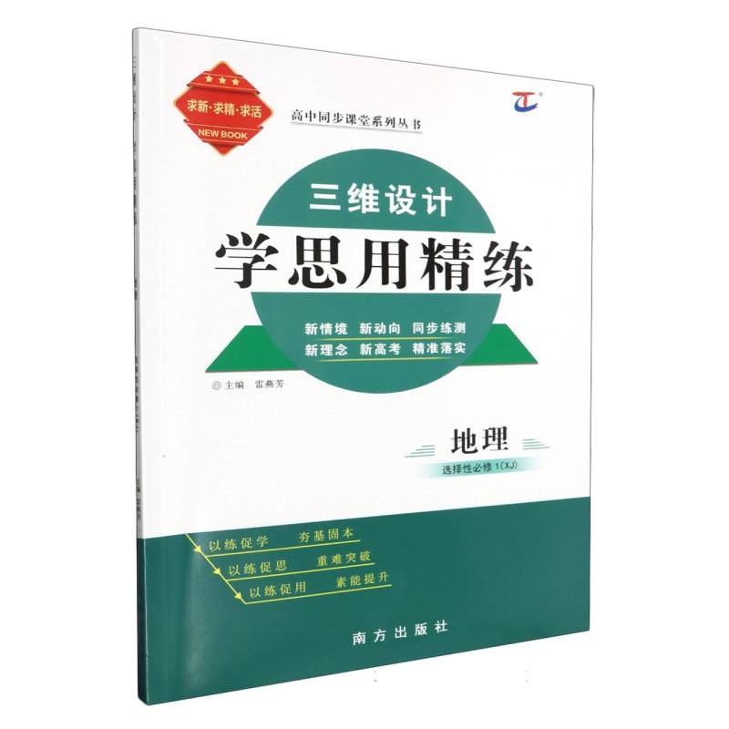 地理（选择性必修1XJ）/三维设计学思用精练高中同步课堂系列丛书