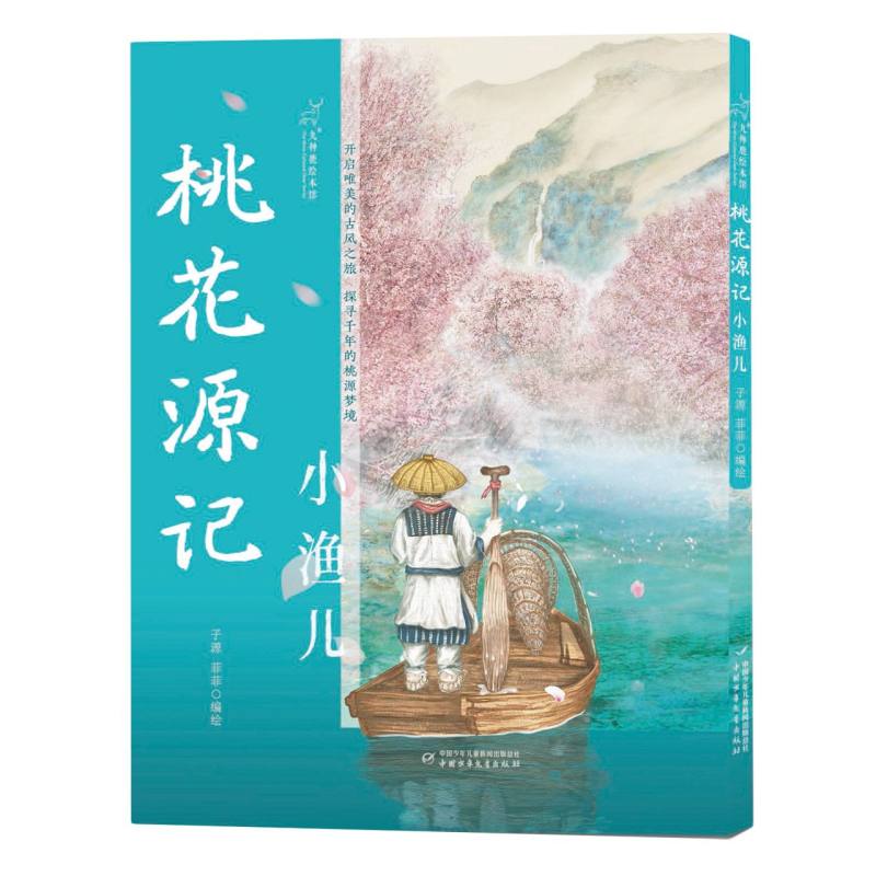 九神鹿绘本馆——桃花源记：小渔儿