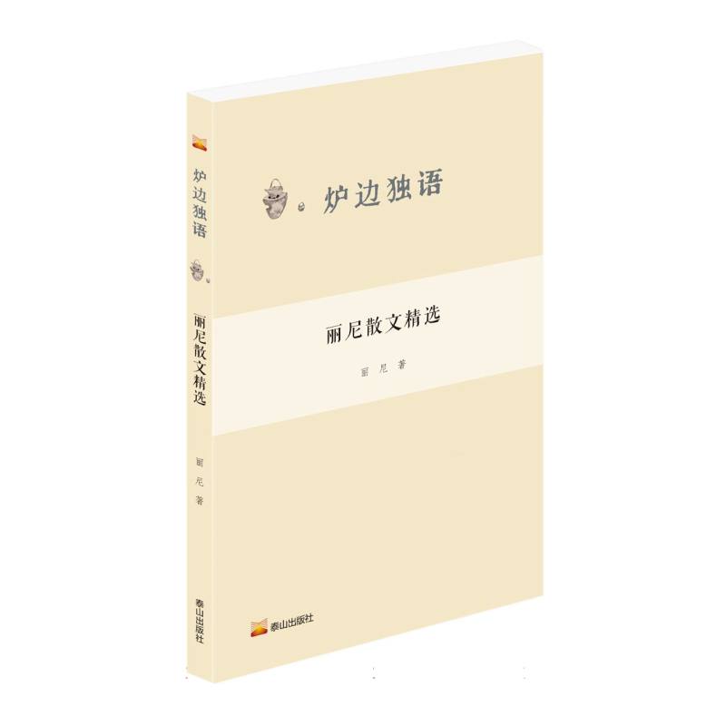 炉边独语--丽尼散文精选 