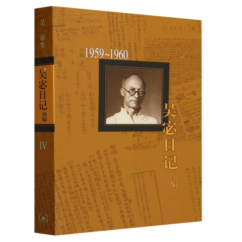 吴宓日记续编（1959-1960）