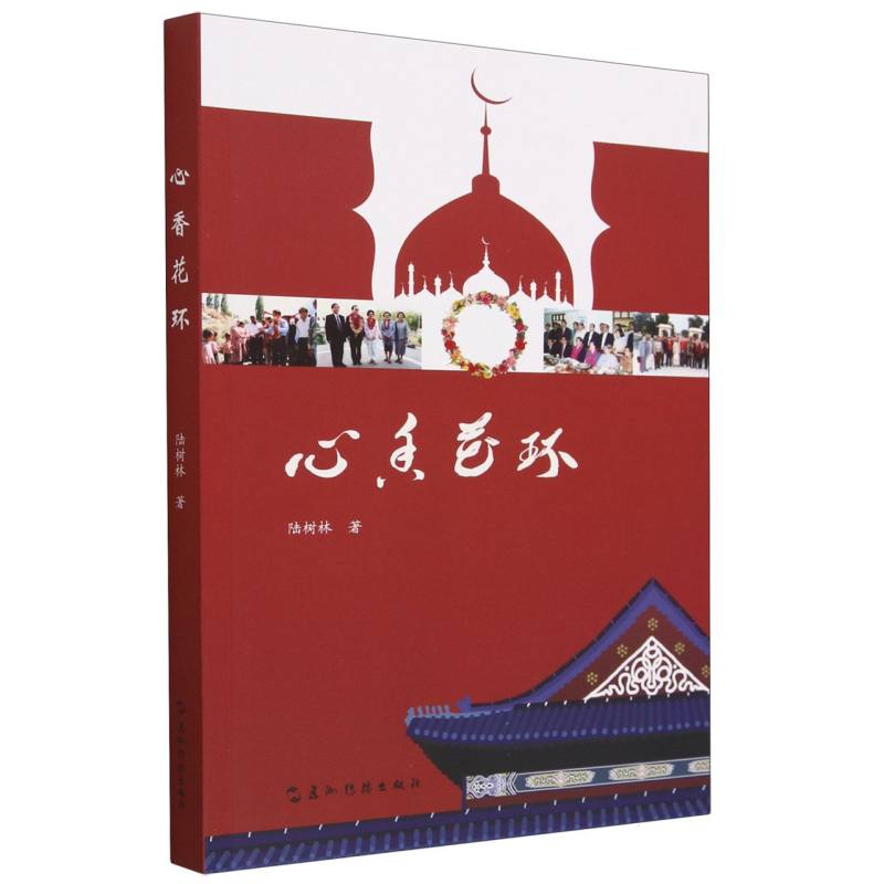 心香花环(新版)
