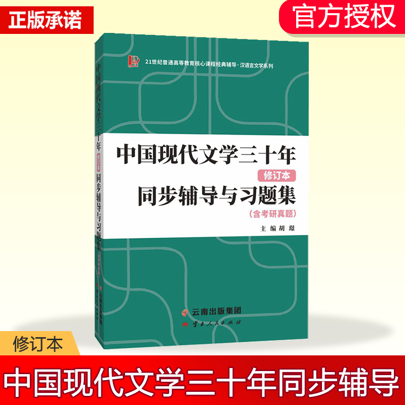 汉语言文学考研 钱理群中国现代文学三十年同步辅导与习题集 （含2022考研真题、仿真考题）