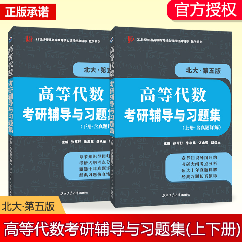 高等代数(北大第五版)考研辅导与习题集(含考研真题答案详解)套装上下册