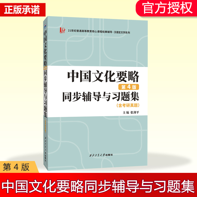 中国文化要略（第四版）同步辅导与习题集（含考研真题，习题全解）