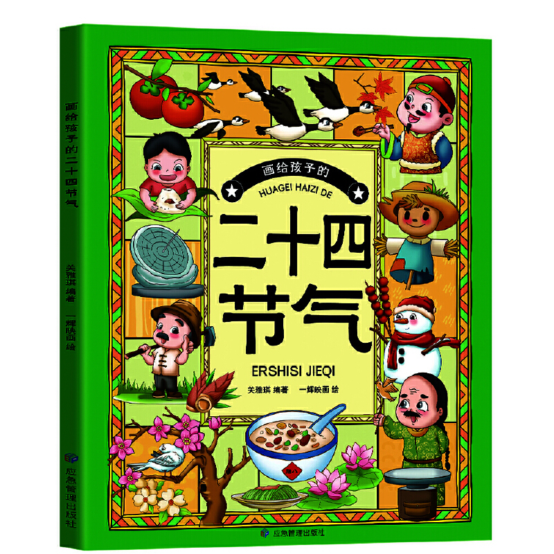 画给孩子的二十四节气
