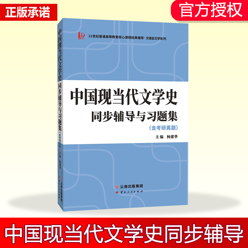 中国现当代文学史同步辅导与习题集(含2022年考研真题)
