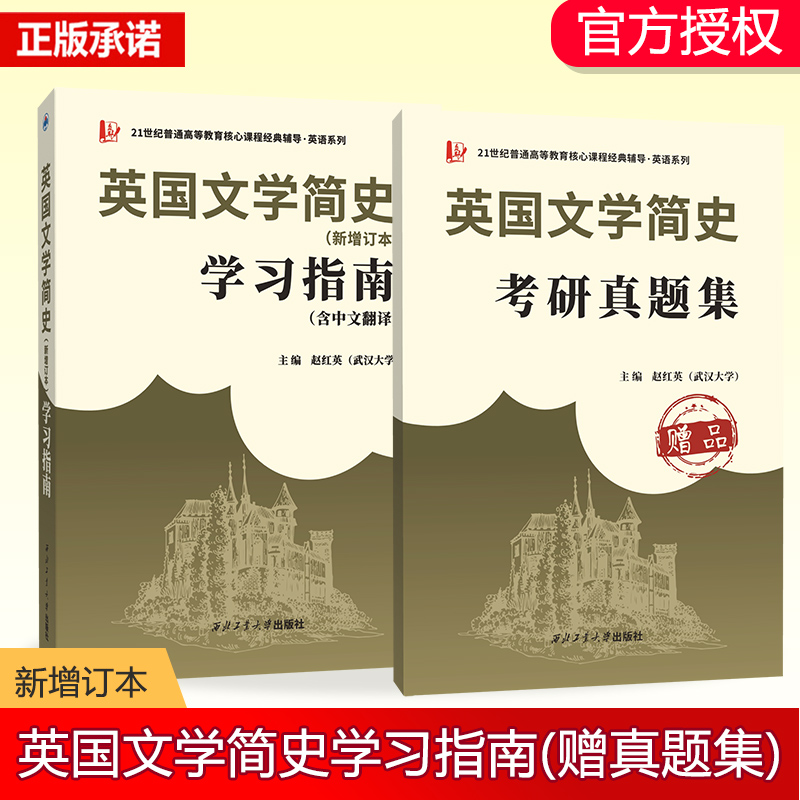 文学简史(新增订本)学习指南(含中文翻译)＋考研真题集(赠品)