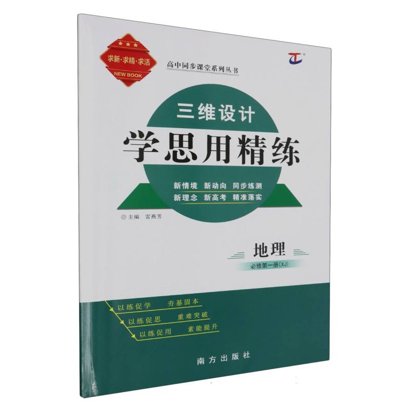 地理（必修第1册XJ）/三维设计学思用精练高中同步课堂系列丛书