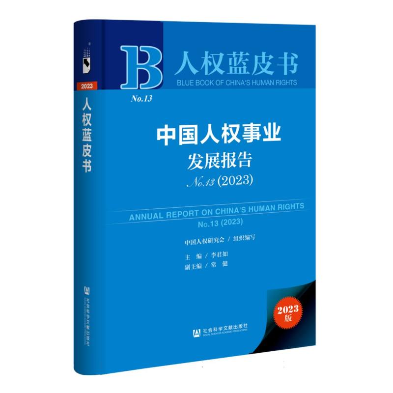 中国人权事业发展报告NO. 13（2023）