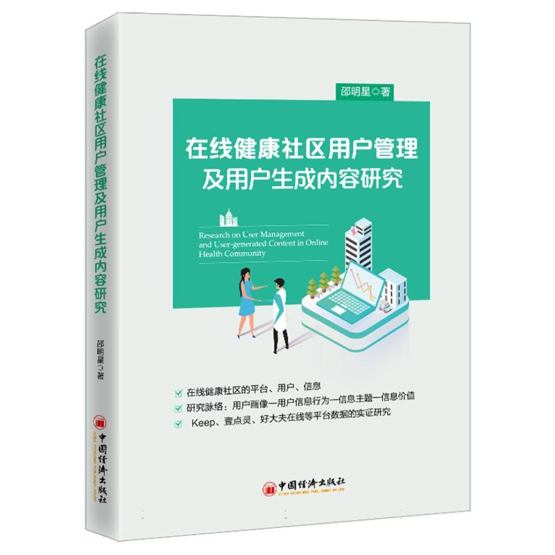 在线健康社区用户管理及用户生成内容研究