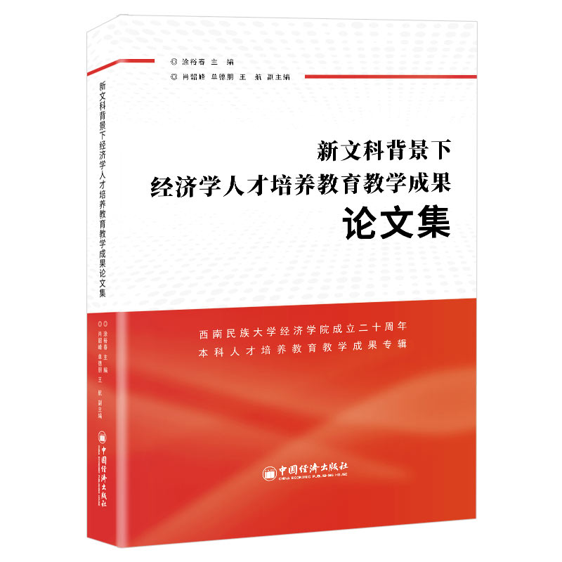 新文科背景下经济学人才培养教育教学成果论文集：西南民族大学经济学院成立二十周年本