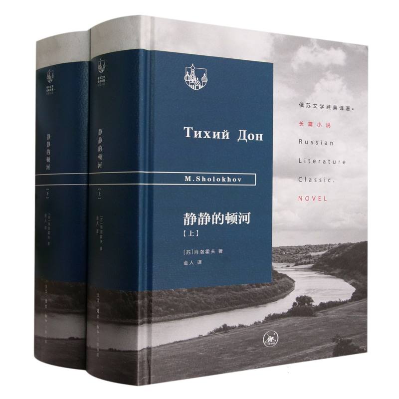 静静的顿河(上下册)