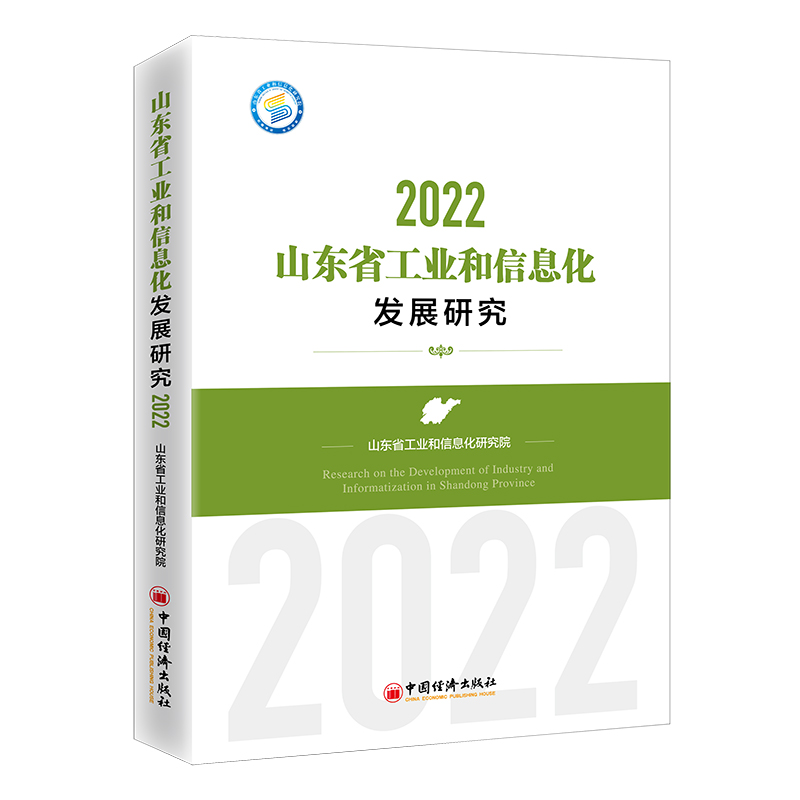 山东省工业和信息化发展研究(2022)