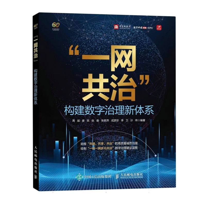 “一网共治” 构建数字治理新体系