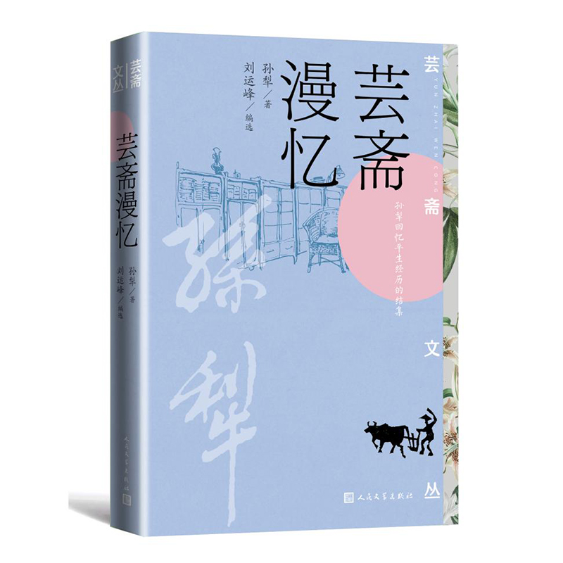 芸斋漫忆