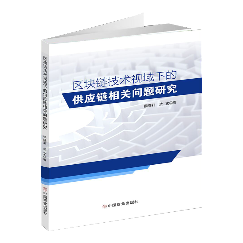 区块链技术视域下的供应链相关问题研究