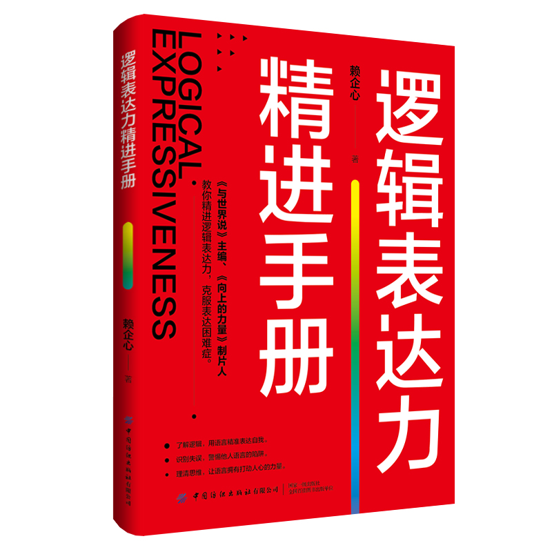 逻辑表达力精进手册