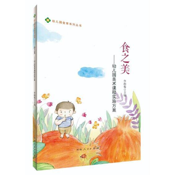 食之美——幼儿园美术课程实施方案