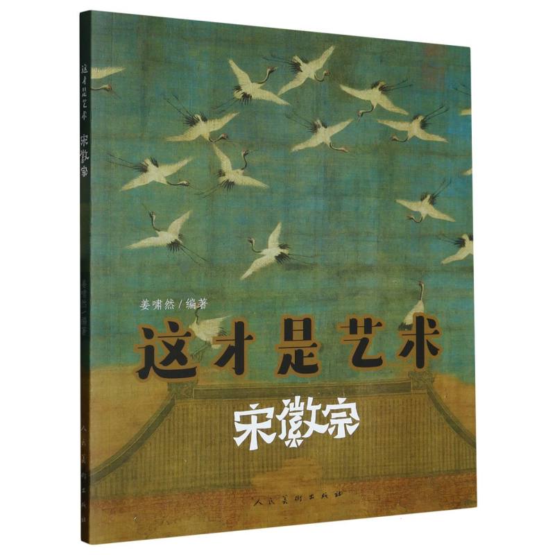 这才是艺术.宋徽宗