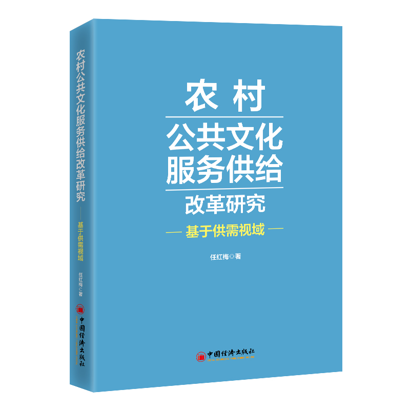 农村公共文化服务供给改革研究