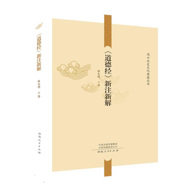 《道德经》新注新解