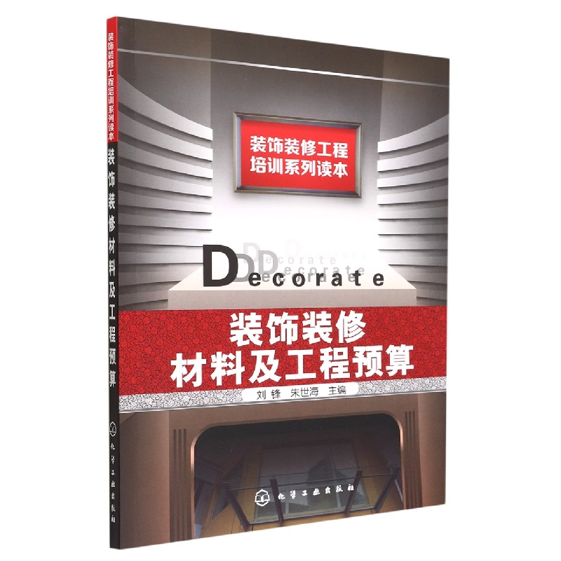 装饰装修材料及工程预算(装饰装修工程培训系列读本)