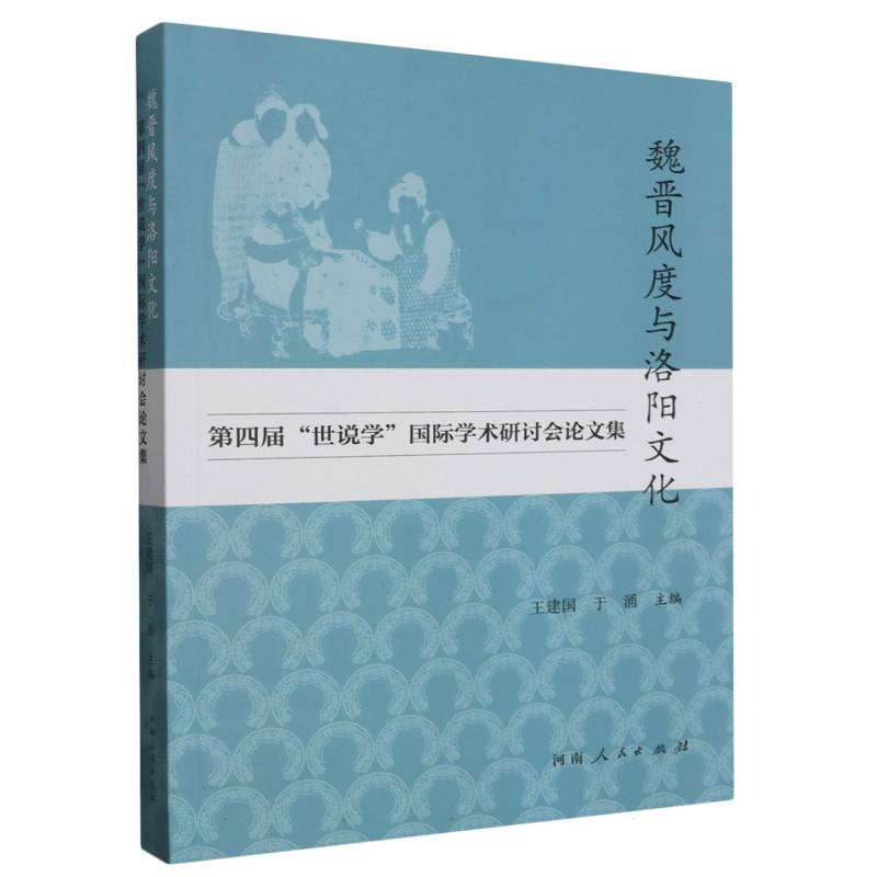 魏晋风度与洛阳文化(第四届世说学国际学术研讨会论文集)