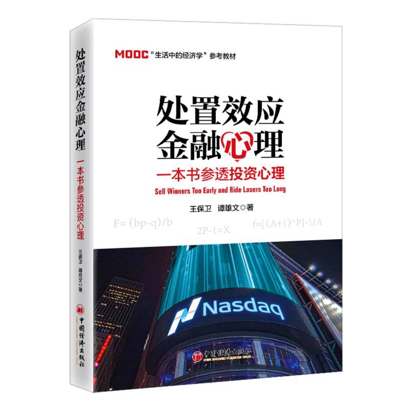 处置效应金融心理