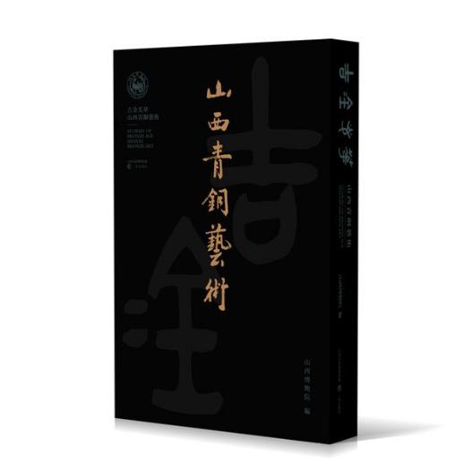 吉金光华——山西青铜艺术