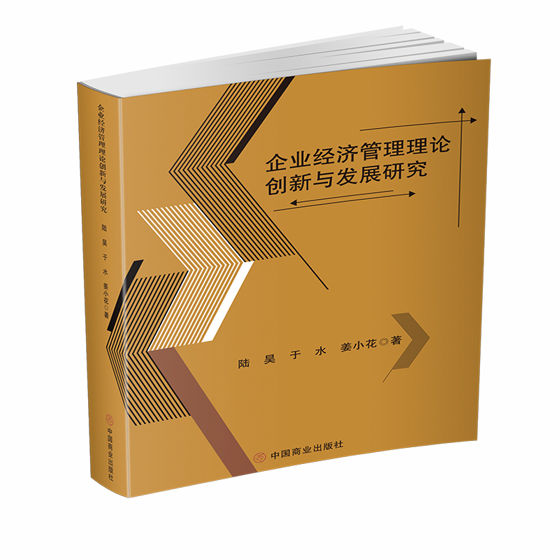 企业经济管理理论创新与发展研究