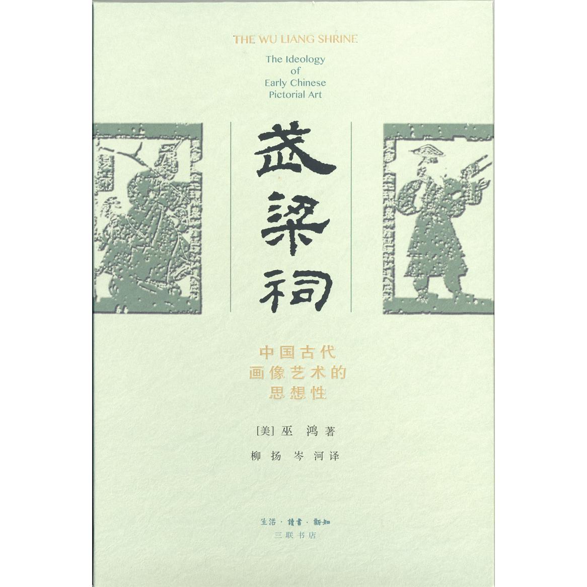 武梁祠(中国古代画像艺术的思想性)(精)
