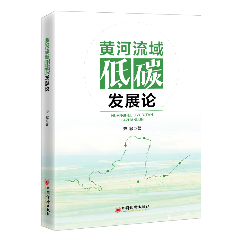 黄河流域低碳发展论