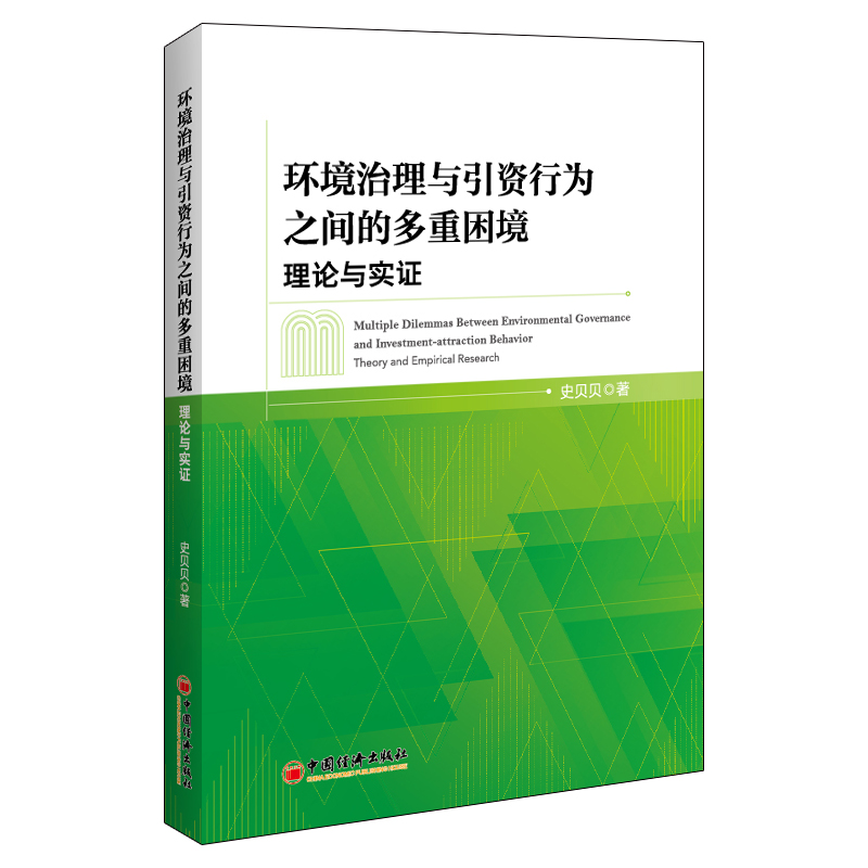 环境治理与引资行为之间的多重困境：理论与实证