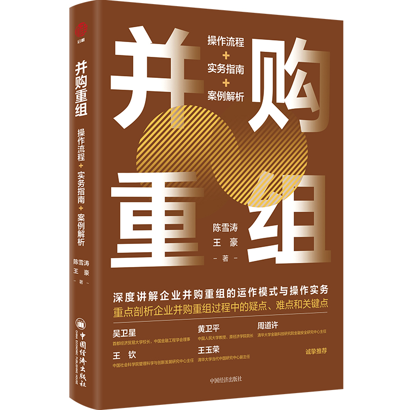 并购重组:操作流程+实务指南+案例解析