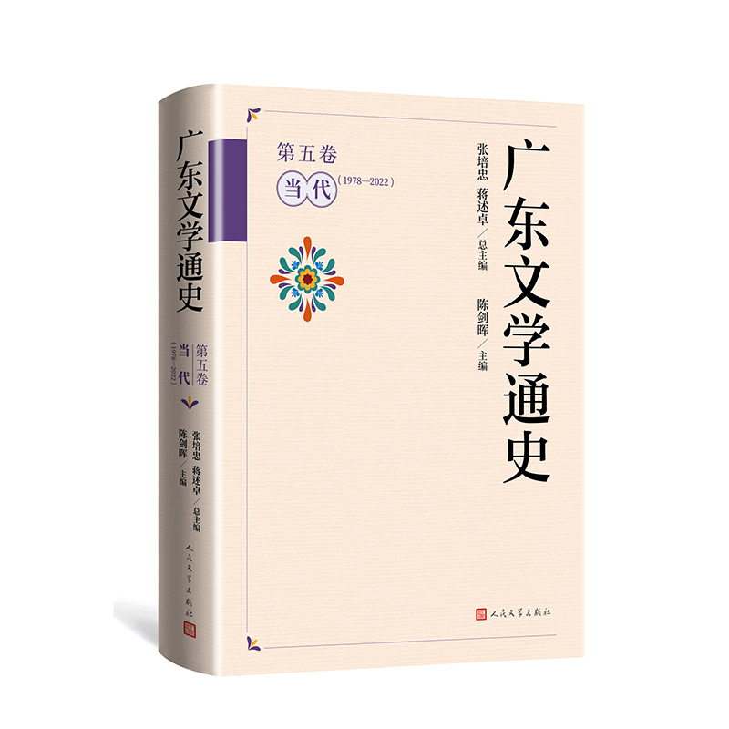 广东文学通史·第五卷（当代1978-2022）