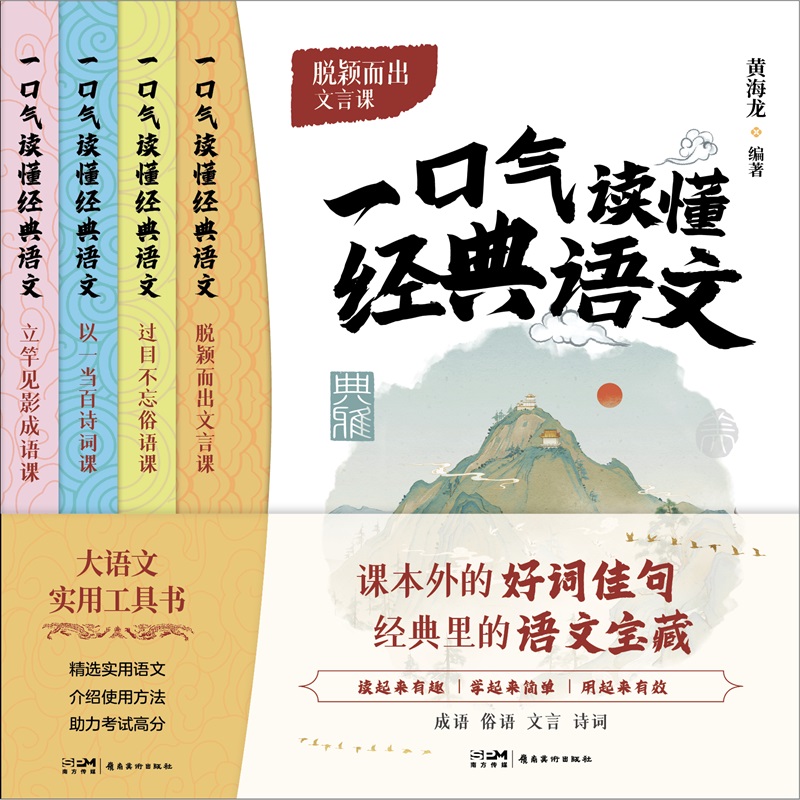 一口气读懂经典语文全4册 套装