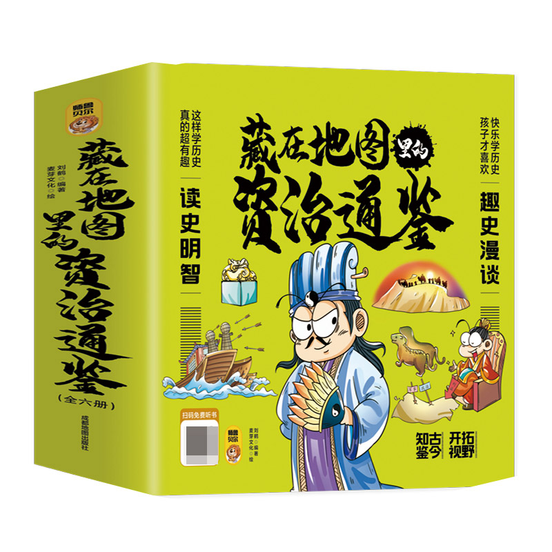 藏在地图里的资治通鉴（全六册）