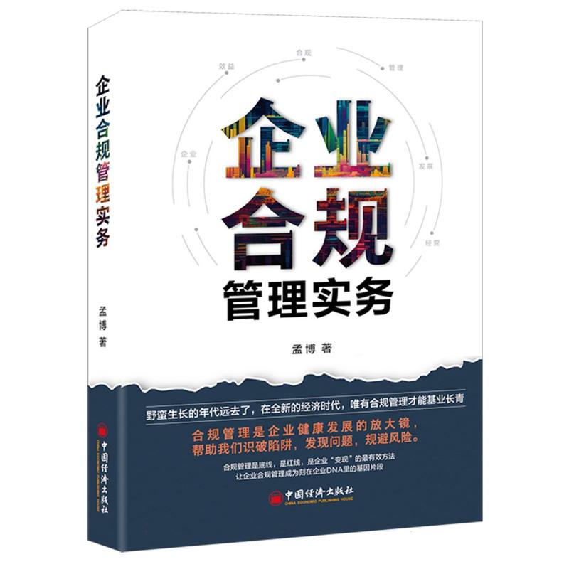 企业合规管理实务