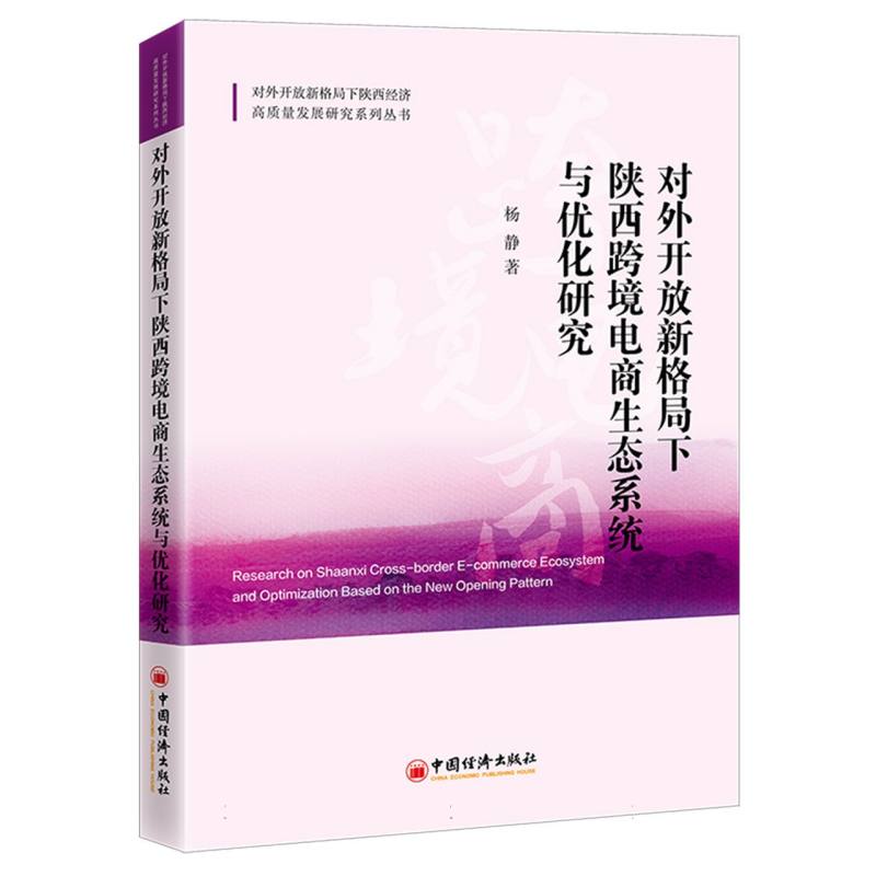 对外开放新格局下陕西跨境电商生态系统与优化研究