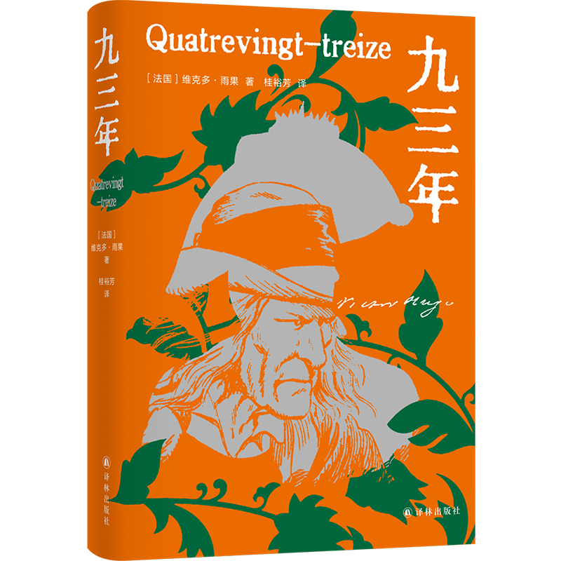 雨果精选集：九三年